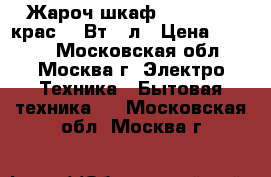  Жароч.шкаф AKEL AF-380крас1200Вт,40л › Цена ­ 3 700 - Московская обл., Москва г. Электро-Техника » Бытовая техника   . Московская обл.,Москва г.